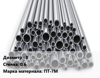 Труба титановая 8 s=0.6 Марка: ПТ-7М, цену уточнять цена от 5850000 сом / т, где купить, условия доставки в Оше и Ошской области